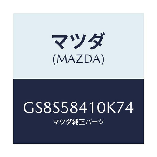 マツダ(MAZDA) ハンドル(R) アウター/アテンザ カペラ MAZDA6/フロントドアR/マツダ純正部品/GS8S58410K74(GS8S-58-410K7)