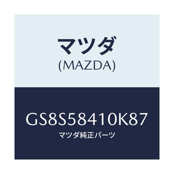 マツダ(MAZDA) ハンドル(R) アウター/アテンザ カペラ MAZDA6/フロントドアR/マツダ純正部品/GS8S58410K87(GS8S-58-410K8)