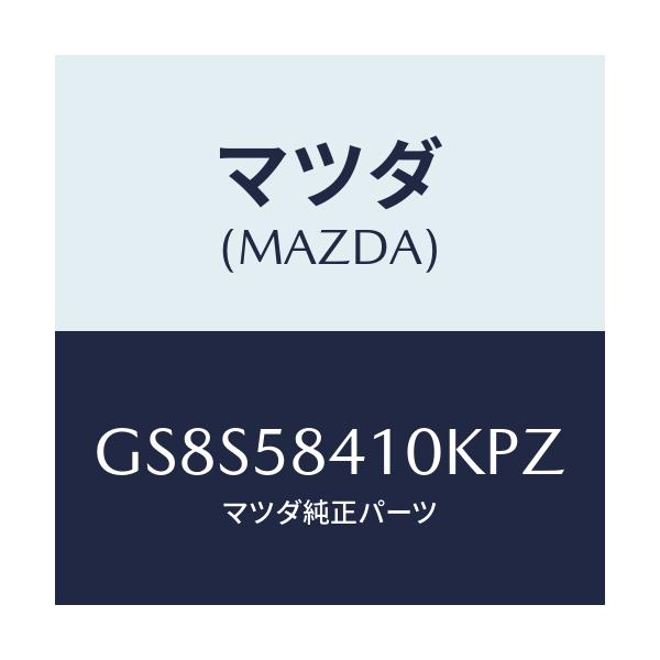 マツダ(MAZDA) ハンドル(R) アウター/アテンザ カペラ MAZDA6/フロントドアR/マツダ純正部品/GS8S58410KPZ(GS8S-58-410KP)