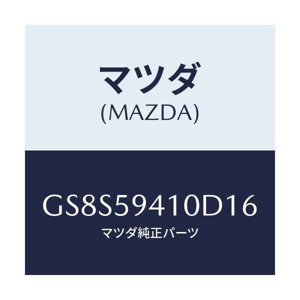 マツダ(MAZDA) ハンドル(L) アウター/アテンザ カペラ MAZDA6/フロントドアL/マツダ純正部品/GS8S59410D16(GS8S-59-410D1)