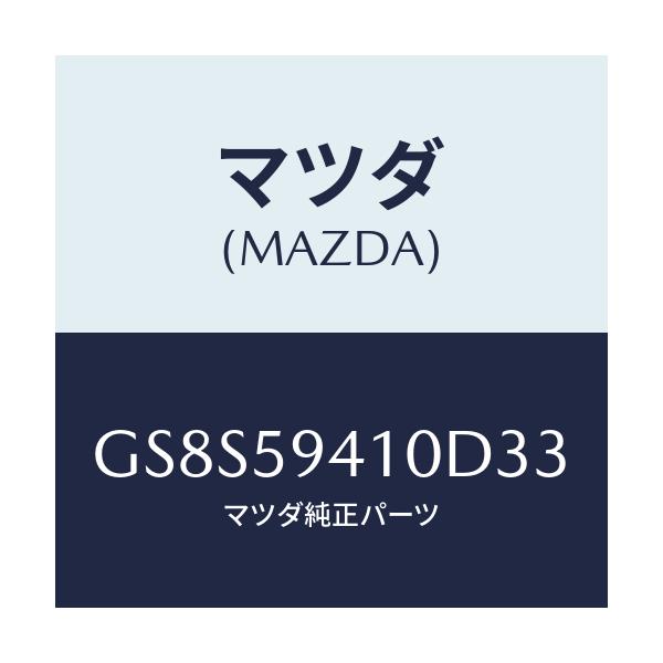 マツダ(MAZDA) ハンドル(L) アウター/アテンザ カペラ MAZDA6/フロントドアL/マツダ純正部品/GS8S59410D33(GS8S-59-410D3)