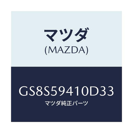 マツダ(MAZDA) ハンドル(L) アウター/アテンザ カペラ MAZDA6/フロントドアL/マツダ純正部品/GS8S59410D33(GS8S-59-410D3)