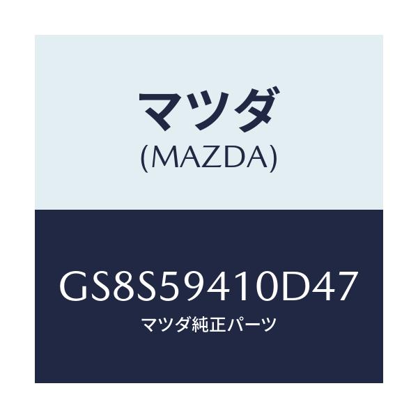 マツダ(MAZDA) ハンドル(L) アウター/アテンザ カペラ MAZDA6/フロントドアL/マツダ純正部品/GS8S59410D47(GS8S-59-410D4)