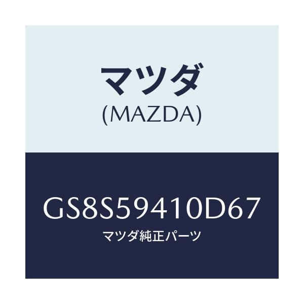 マツダ(MAZDA) ハンドル(L) アウター/アテンザ カペラ MAZDA6/フロントドアL/マツダ純正部品/GS8S59410D67(GS8S-59-410D6)