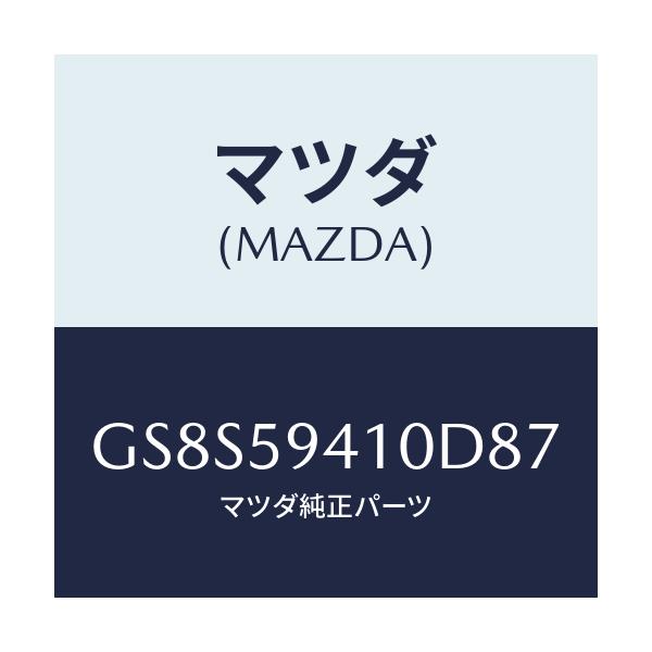 マツダ(MAZDA) ハンドル(L) アウター/アテンザ カペラ MAZDA6/フロントドアL/マツダ純正部品/GS8S59410D87(GS8S-59-410D8)