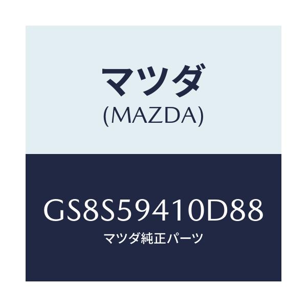 マツダ(MAZDA) ハンドル(L) アウター/アテンザ カペラ MAZDA6/フロントドアL/マツダ純正部品/GS8S59410D88(GS8S-59-410D8)