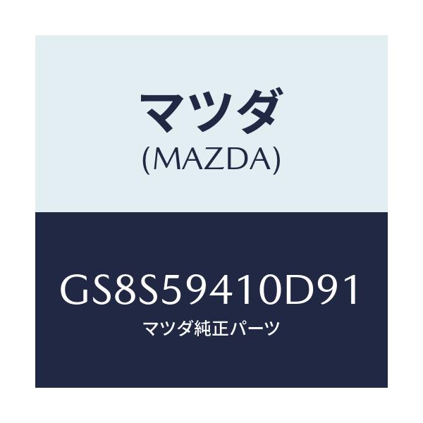 マツダ(MAZDA) ハンドル(L) アウター/アテンザ カペラ MAZDA6/フロントドアL/マツダ純正部品/GS8S59410D91(GS8S-59-410D9)