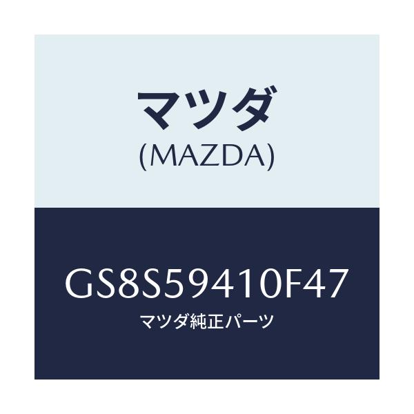 マツダ(MAZDA) ハンドル(L) アウター/アテンザ カペラ MAZDA6/フロントドアL/マツダ純正部品/GS8S59410F47(GS8S-59-410F4)