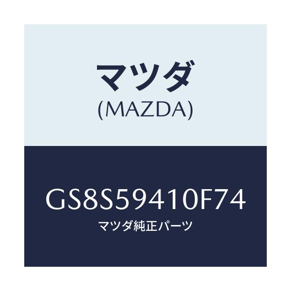 マツダ(MAZDA) ハンドル(L) アウター/アテンザ カペラ MAZDA6/フロントドアL/マツダ純正部品/GS8S59410F74(GS8S-59-410F7)