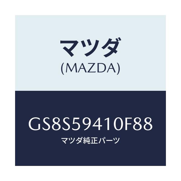 マツダ(MAZDA) ハンドル(L) アウター/アテンザ カペラ MAZDA6/フロントドアL/マツダ純正部品/GS8S59410F88(GS8S-59-410F8)