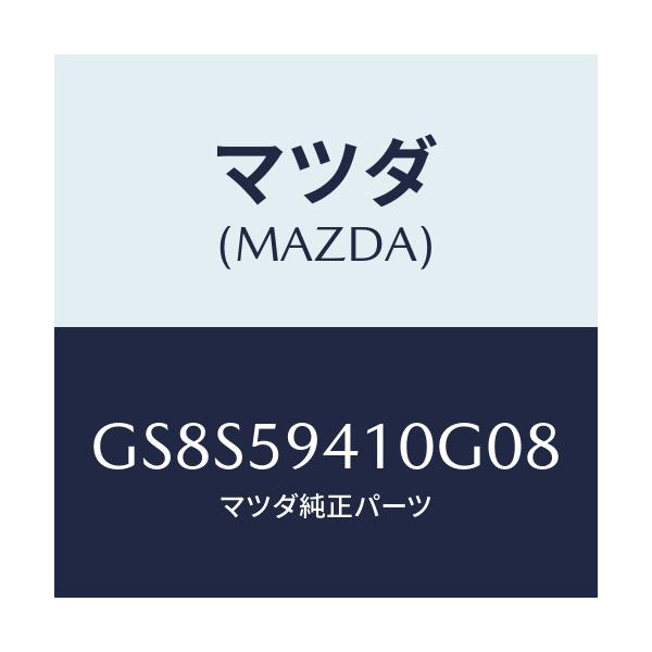 マツダ(MAZDA) ハンドル(L) アウター/アテンザ カペラ MAZDA6/フロントドアL/マツダ純正部品/GS8S59410G08(GS8S-59-410G0)