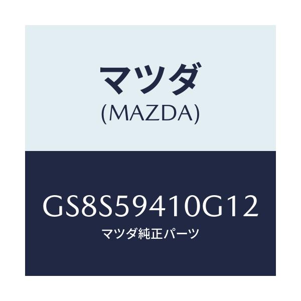 マツダ(MAZDA) ハンドル(L) アウター/アテンザ カペラ MAZDA6/フロントドアL/マツダ純正部品/GS8S59410G12(GS8S-59-410G1)