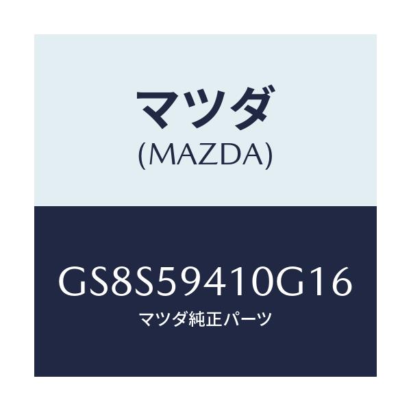 マツダ(MAZDA) ハンドル(L) アウター/アテンザ カペラ MAZDA6/フロントドアL/マツダ純正部品/GS8S59410G16(GS8S-59-410G1)