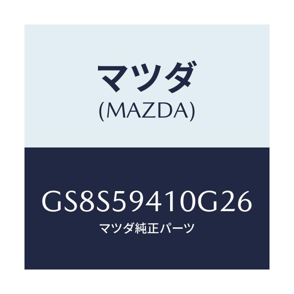 マツダ(MAZDA) ハンドル(L) アウター/アテンザ カペラ MAZDA6/フロントドアL/マツダ純正部品/GS8S59410G26(GS8S-59-410G2)