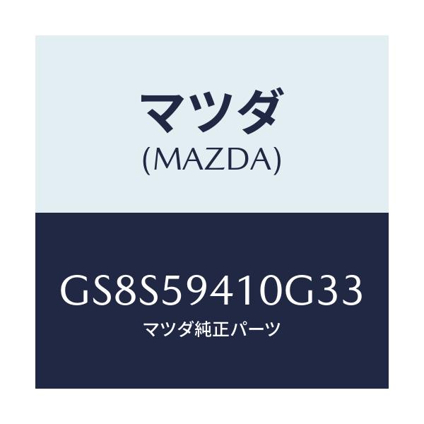 マツダ(MAZDA) ハンドル(L) アウター/アテンザ カペラ MAZDA6/フロントドアL/マツダ純正部品/GS8S59410G33(GS8S-59-410G3)