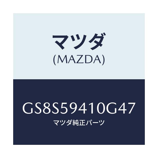 マツダ(MAZDA) ハンドル(L) アウター/アテンザ カペラ MAZDA6/フロントドアL/マツダ純正部品/GS8S59410G47(GS8S-59-410G4)