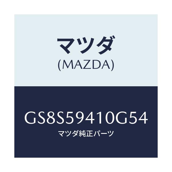 マツダ(MAZDA) ハンドル(L) アウター/アテンザ カペラ MAZDA6/フロントドアL/マツダ純正部品/GS8S59410G54(GS8S-59-410G5)