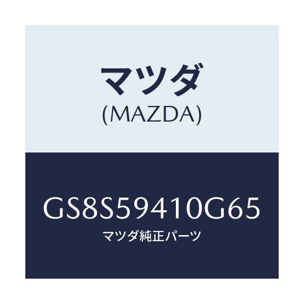 マツダ(MAZDA) ハンドル(L) アウター/アテンザ カペラ MAZDA6/フロントドアL/マツダ純正部品/GS8S59410G65(GS8S-59-410G6)