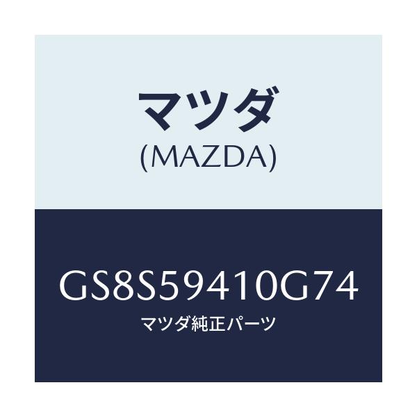 マツダ(MAZDA) ハンドル(L) アウター/アテンザ カペラ MAZDA6/フロントドアL/マツダ純正部品/GS8S59410G74(GS8S-59-410G7)