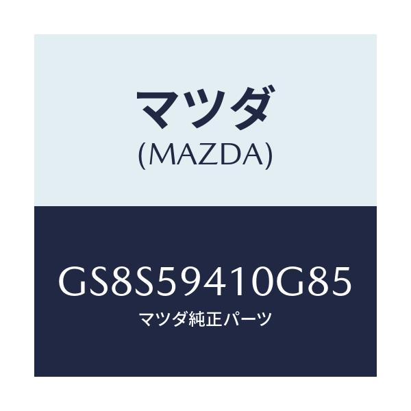 マツダ(MAZDA) ハンドル(L) アウター/アテンザ カペラ MAZDA6/フロントドアL/マツダ純正部品/GS8S59410G85(GS8S-59-410G8)