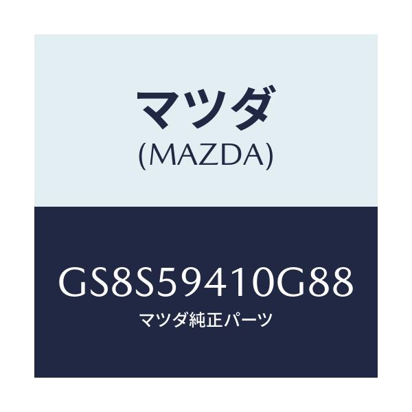 マツダ(MAZDA) ハンドル(L) アウター/アテンザ カペラ MAZDA6/フロントドアL/マツダ純正部品/GS8S59410G88(GS8S-59-410G8)