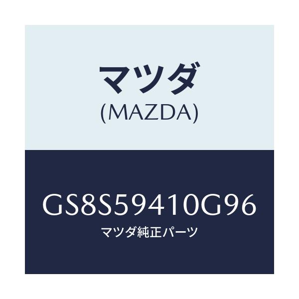 マツダ(MAZDA) ハンドル(L) アウター/アテンザ カペラ MAZDA6/フロントドアL/マツダ純正部品/GS8S59410G96(GS8S-59-410G9)