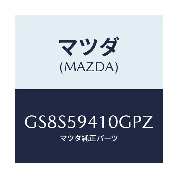 マツダ(MAZDA) ハンドル(L) アウター/アテンザ カペラ MAZDA6/フロントドアL/マツダ純正部品/GS8S59410GPZ(GS8S-59-410GP)