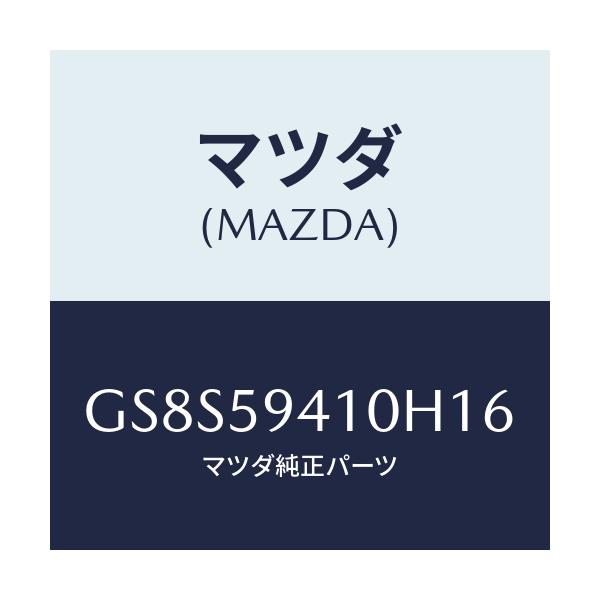 マツダ(MAZDA) ハンドル(L) アウター/アテンザ カペラ MAZDA6/フロントドアL/マツダ純正部品/GS8S59410H16(GS8S-59-410H1)