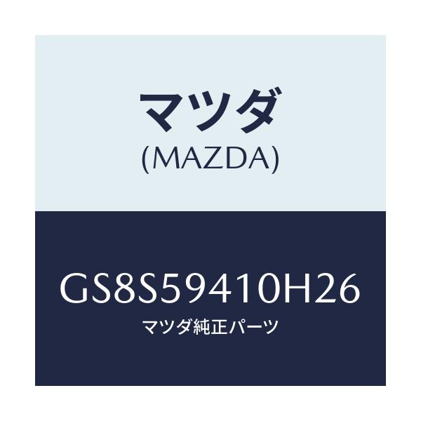 マツダ(MAZDA) ハンドル(L) アウター/アテンザ カペラ MAZDA6/フロントドアL/マツダ純正部品/GS8S59410H26(GS8S-59-410H2)