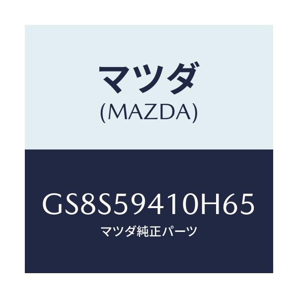 マツダ(MAZDA) ハンドル(L) アウター/アテンザ カペラ MAZDA6/フロントドアL/マツダ純正部品/GS8S59410H65(GS8S-59-410H6)