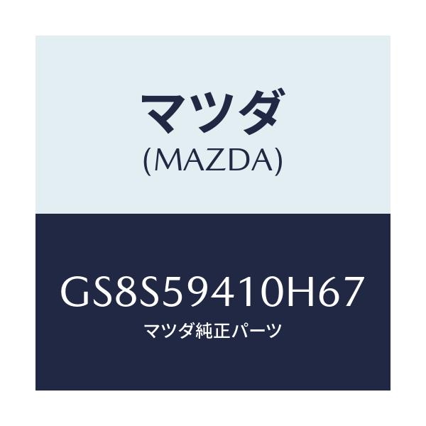 マツダ(MAZDA) ハンドル(L) アウター/アテンザ カペラ MAZDA6/フロントドアL/マツダ純正部品/GS8S59410H67(GS8S-59-410H6)