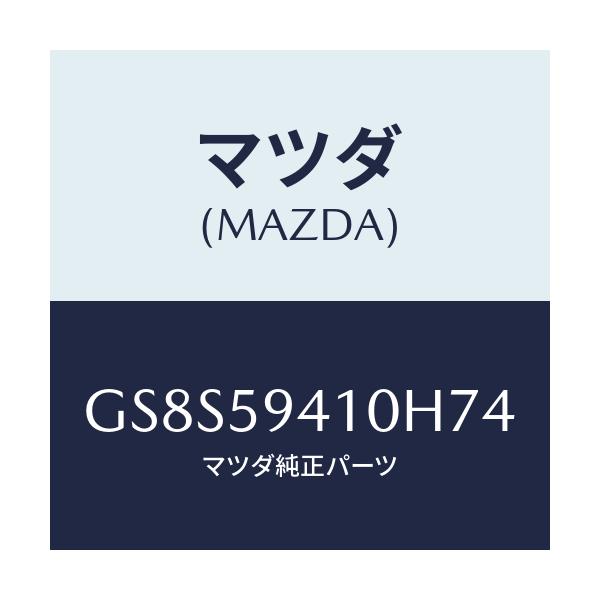 マツダ(MAZDA) ハンドル(L) アウター/アテンザ カペラ MAZDA6/フロントドアL/マツダ純正部品/GS8S59410H74(GS8S-59-410H7)