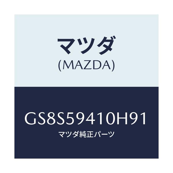 マツダ(MAZDA) ハンドル(L) アウター/アテンザ カペラ MAZDA6/フロントドアL/マツダ純正部品/GS8S59410H91(GS8S-59-410H9)