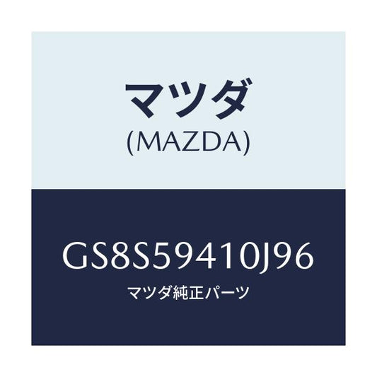 マツダ(MAZDA) ハンドル(L) アウター/アテンザ カペラ MAZDA6/フロントドアL/マツダ純正部品/GS8S59410J96(GS8S-59-410J9)