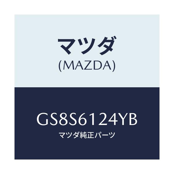 マツダ(MAZDA) ホース ウオーター/アテンザ カペラ MAZDA6/エアコン/ヒーター/マツダ純正部品/GS8S6124YB(GS8S-61-24YB)