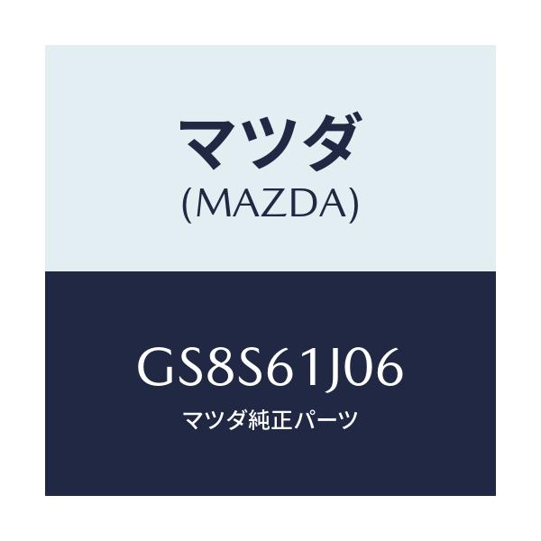 マツダ(MAZDA) シール クーリングユニツト/アテンザ カペラ MAZDA6/エアコン/ヒーター/マツダ純正部品/GS8S61J06(GS8S-61-J06)