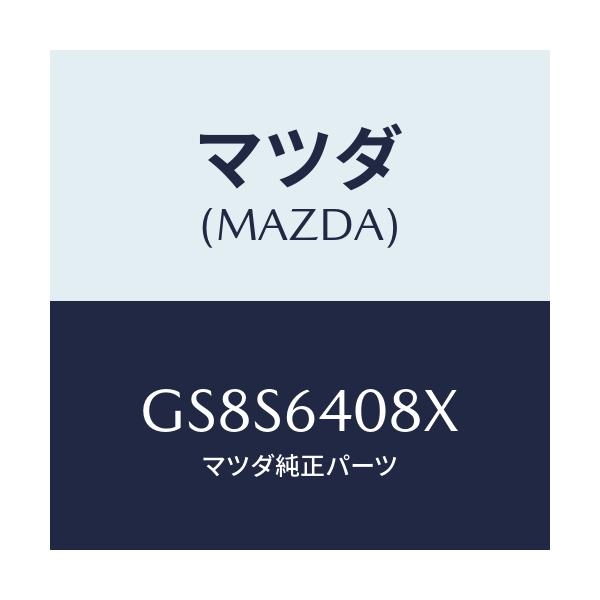 マツダ(MAZDA) ダンパー グローブボツクス/アテンザ カペラ MAZDA6/コンソール/マツダ純正部品/GS8S6408X(GS8S-64-08X)