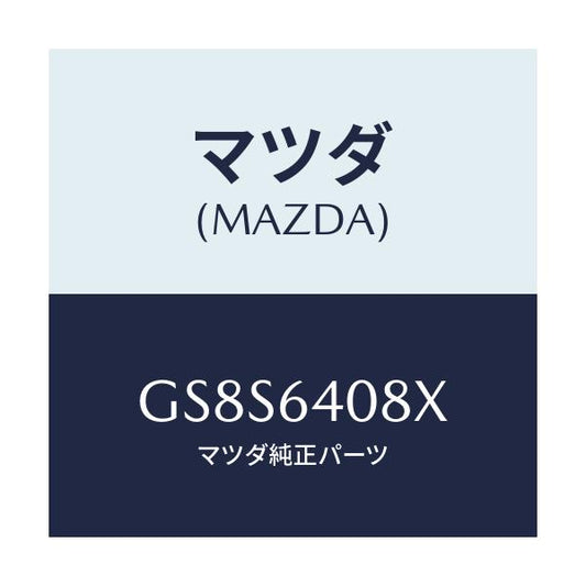 マツダ(MAZDA) ダンパー グローブボツクス/アテンザ カペラ MAZDA6/コンソール/マツダ純正部品/GS8S6408X(GS8S-64-08X)
