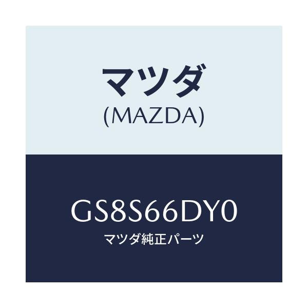 マツダ(MAZDA) アンテナ G.P.S./アテンザ カペラ MAZDA6/PWスイッチ/マツダ純正部品/GS8S66DY0(GS8S-66-DY0)