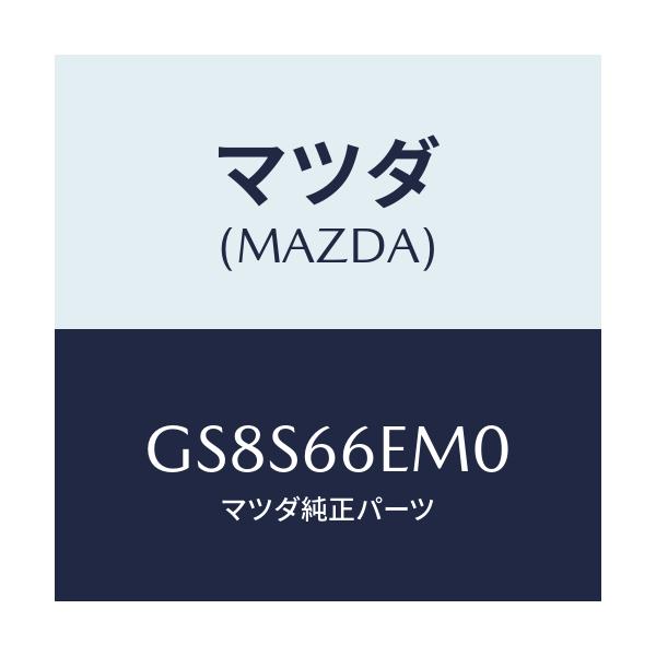マツダ(MAZDA) マイクロホン/アテンザ カペラ MAZDA6/PWスイッチ/マツダ純正部品/GS8S66EM0(GS8S-66-EM0)