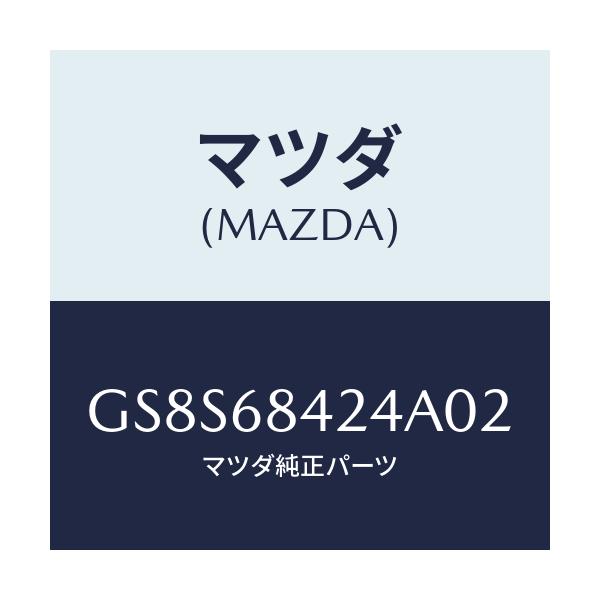 マツダ(MAZDA) カバー リセス/アテンザ カペラ MAZDA6/トリム/マツダ純正部品/GS8S68424A02(GS8S-68-424A0)
