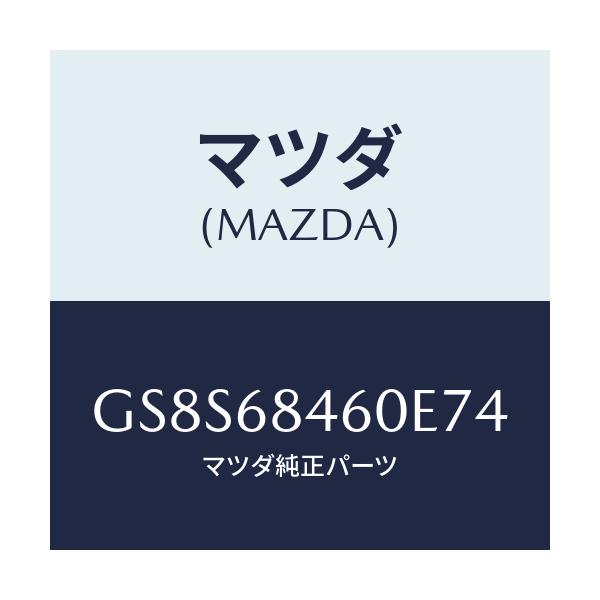 マツダ(MAZDA) トリム(L) ドアー/アテンザ カペラ MAZDA6/トリム/マツダ純正部品/GS8S68460E74(GS8S-68-460E7)