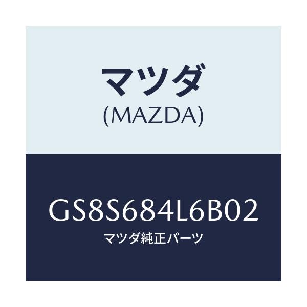 マツダ(MAZDA) パネル(L) スイツチ/アテンザ カペラ MAZDA6/トリム/マツダ純正部品/GS8S684L6B02(GS8S-68-4L6B0)