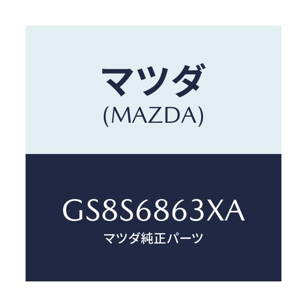 マツダ(MAZDA) インシユレーター ダツシユボード/アテンザ カペラ MAZDA6/トリム/マツダ純正部品/GS8S6863XA(GS8S-68-63XA)