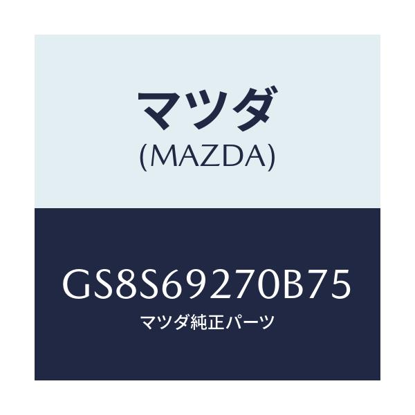 マツダ(MAZDA) サンバイザー(R)/アテンザ カペラ MAZDA6/ドアーミラー/マツダ純正部品/GS8S69270B75(GS8S-69-270B7)