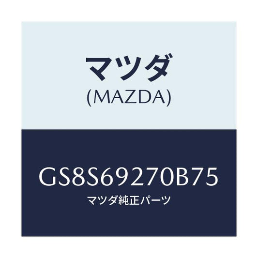 マツダ(MAZDA) サンバイザー(R)/アテンザ カペラ MAZDA6/ドアーミラー/マツダ純正部品/GS8S69270B75(GS8S-69-270B7)