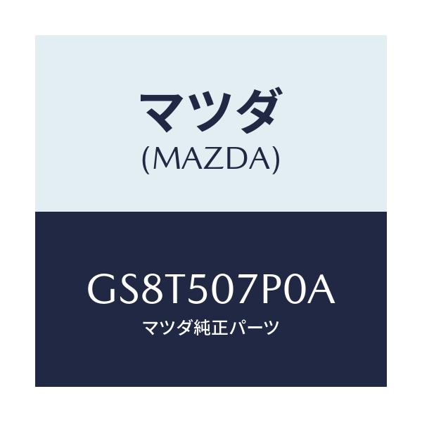 マツダ(MAZDA) グリル(C) カウル/アテンザ カペラ MAZDA6/バンパー/マツダ純正部品/GS8T507P0A(GS8T-50-7P0A)