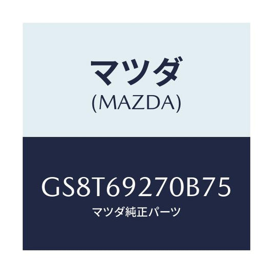 マツダ(MAZDA) サンバイザー(R)/アテンザ カペラ MAZDA6/ドアーミラー/マツダ純正部品/GS8T69270B75(GS8T-69-270B7)