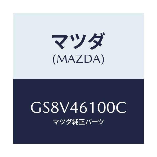 マツダ(MAZDA) レバー セレクト/アテンザ カペラ MAZDA6/チェンジ/マツダ純正部品/GS8V46100C(GS8V-46-100C)