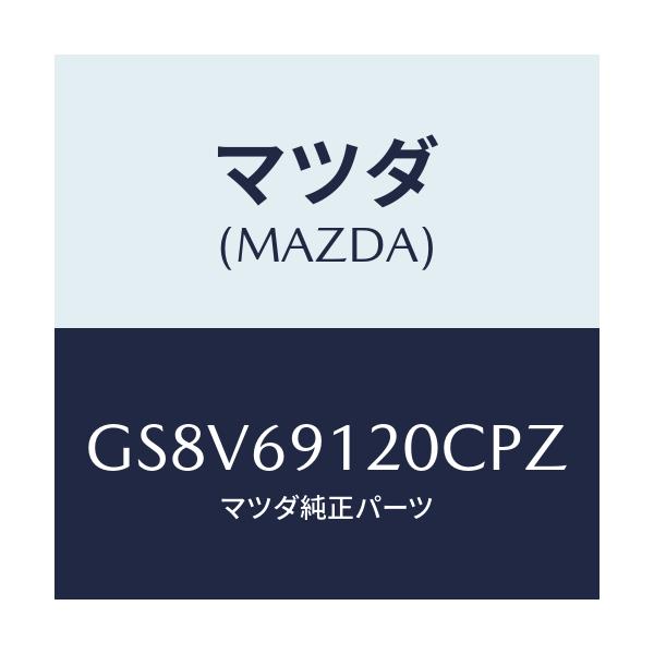 マツダ(MAZDA) ミラー(R) ドアー/アテンザ カペラ MAZDA6/ドアーミラー/マツダ純正部品/GS8V69120CPZ(GS8V-69-120CP)